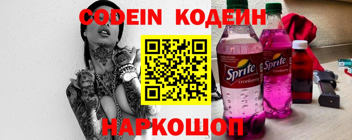 Кодеин Purple Drank  Вход с VPN  Codein напиток Lean (лин)  Новоалександровск 